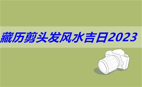 2023剪頭髮吉日|【剪頭髮 吉日】剪頭髮看黃曆，神剪好日子，讓運勢。